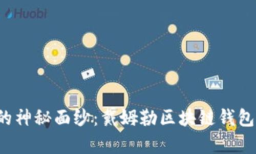 揭开区块链的神秘面纱：戴姆勒区块链钱包价格全解析！