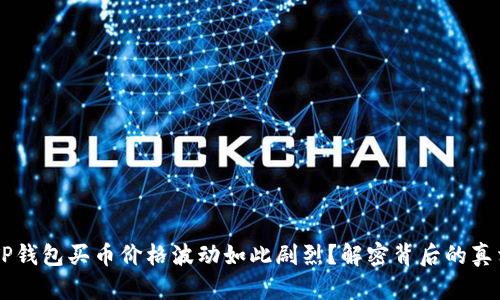 为什么TP钱包买币价格波动如此剧烈？解密背后的真相与对策