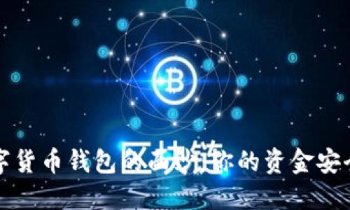 揭开数字货币钱包的面纱：你的资金安全守护者