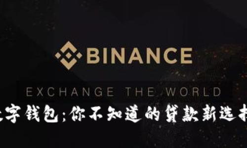 数字钱包：你不知道的贷款新选择！