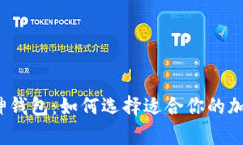 TP钱包与库神钱包：如何选择适合你的加密货币钱包？