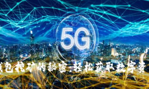 揭秘TP钱包挖矿的秘密：轻松获取数字资产的指南