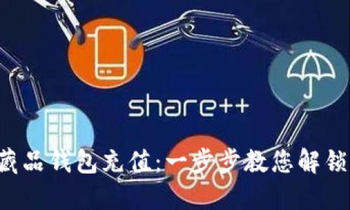如何轻松为您的数字藏品钱包充值：一步步教您解锁虚拟收藏的无限魅力！