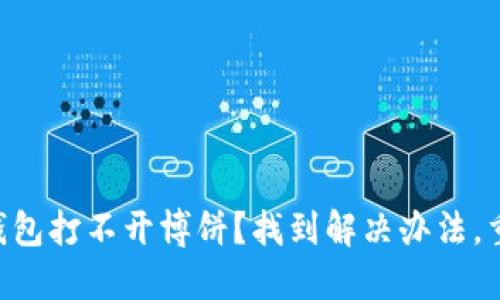 为何你的TP钱包打不开博饼？找到解决办法，重拾游戏乐趣！