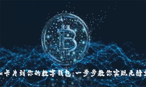 轻松添加卡片到你的数字钱包：一步步教你实现无缝支付体验
