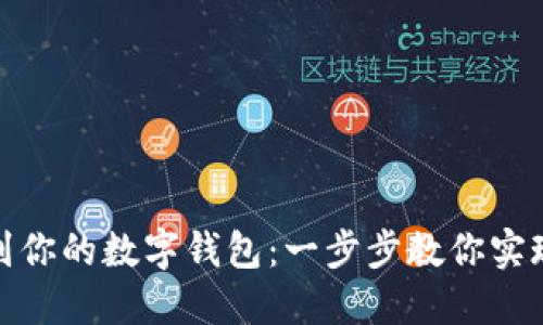 轻松添加卡片到你的数字钱包：一步步教你实现无缝支付体验