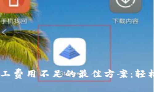 解决TP钱包转账时矿工费用不足的最佳方案：轻松掌握技巧，畅通无阻！