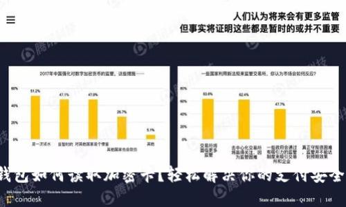 小米钱包如何读取加密卡？轻松解决你的支付安全问题！