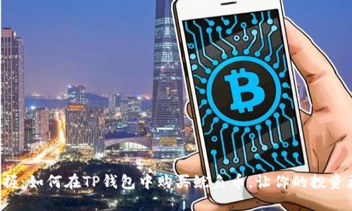 轻松掌握：如何在TP钱包中购买鱿鱼币，让你的投资更聪明！