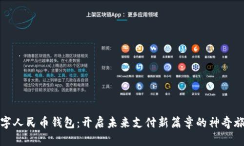 数字人民币钱包：开启未来支付新篇章的神奇旅程