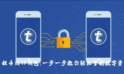 从欧易提币到TP钱包：一步一步教你轻松掌握数字资产管理