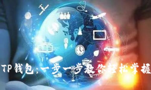 从欧易提币到TP钱包：一步一步教你轻松掌握数字资产管理