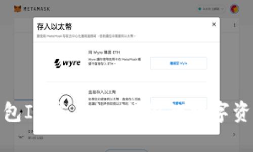 探秘数字钱包ID编码规则：你的数字资产安全之钥