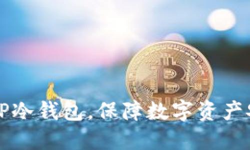 轻松创建你的TP冷钱包，保障数字资产安全的完美指南