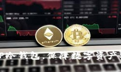 轻松创建你的TP冷钱包，保障数字资产安全的完美指南