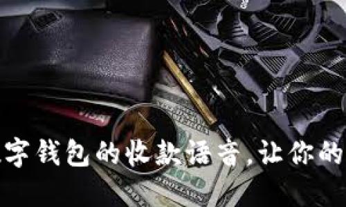 如何轻松修改数字钱包的收款语音，让你的交易更具个性化