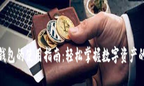 揭秘加密钱包的使用指南：轻松掌握数字资产的安全之道