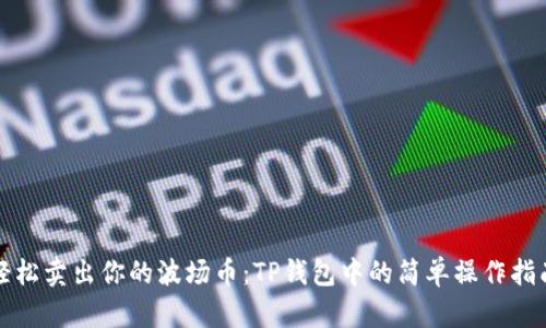 轻松卖出你的波场币：TP钱包中的简单操作指南