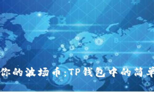 轻松卖出你的波场币：TP钱包中的简单操作指南