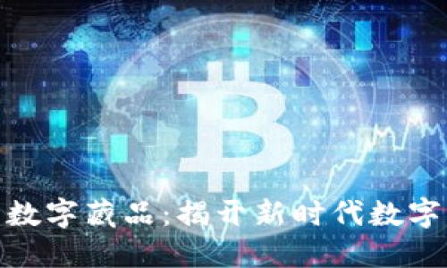 探索汇付钱包的数字藏品：揭开新时代数字艺术的神秘面纱
