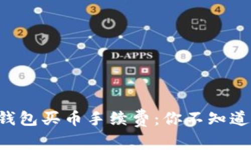 揭秘TP钱包买币手续费：你不知道的秘密！