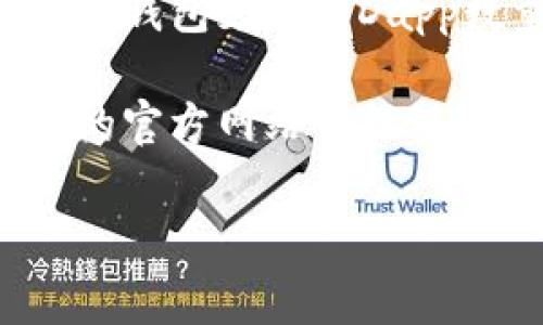 在t p钱包上，Dapp的数量是一个动态变化的数字，因为新的Dapp会不断被开发和上线，而一些旧的也可能会下线。不过，一般来说，t p钱包支持的Dapp数量通常在数十到数百个之间。Dapp（去中心化应用）通常包括各种类型的应用，从金融服务、游戏到社交平台等，涵盖了广泛的领域。

要了解t p钱包上当前具体的Dapp数量，可以直接访问官方的t p钱包网站或相关的社区论坛，以获取最新的信息和更新。通常，钱包的官方网站会提供最新的Dapp列表和数量。

如果您需要更详细的信息，或者想了解某些特定的Dapp，可以提供更多的背景信息，我很乐意帮忙。