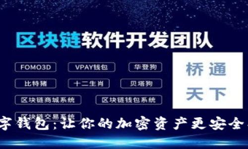解密Tokenim数字钱包：让你的加密资产更安全、更便捷的掌中宝