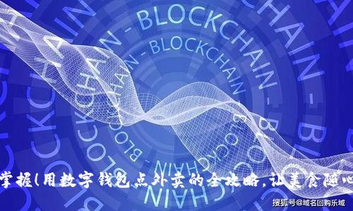 轻松掌握！用数字钱包点外卖的全攻略，让美食随心而来