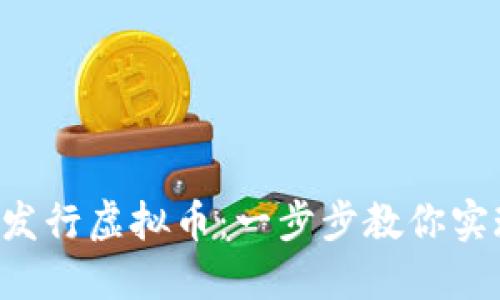 如何在TP钱包上发行虚拟币：一步步教你实现数字资产梦想！