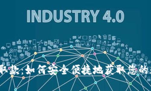 数字钱包取款：如何安全便捷地获取您的数字资产？