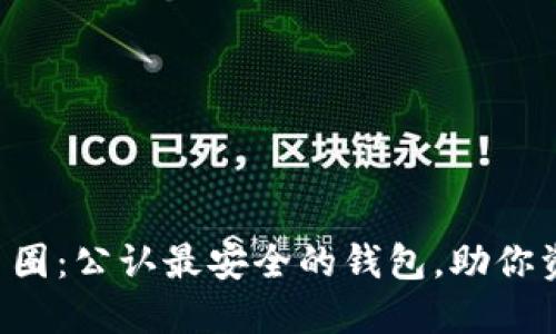 揭秘TP币圈：公认最安全的钱包，助你资产无忧！