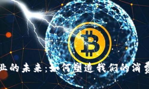 探索数字钱包行业的未来：如何塑造我们的消费方式与生活方式