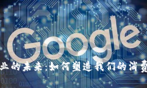 探索数字钱包行业的未来：如何塑造我们的消费方式与生活方式