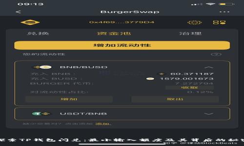 探索TP钱包闪兑：最小输入额度及其背后的秘密