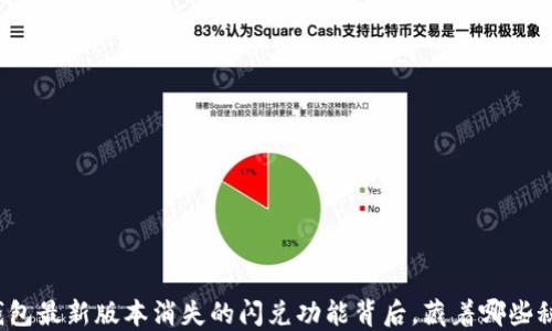 
TP钱包最新版本消失的闪兑功能背后，藏着哪些秘密？