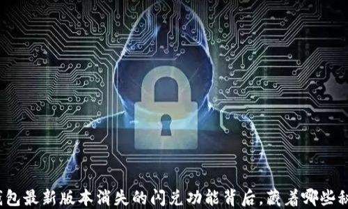 
TP钱包最新版本消失的闪兑功能背后，藏着哪些秘密？