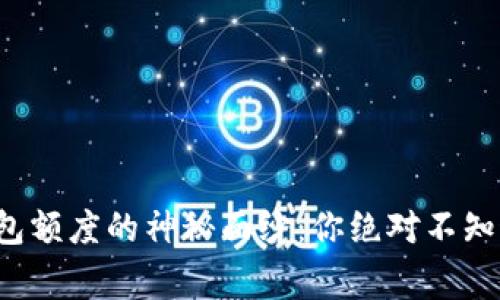 揭开数字钱包额度的神秘面纱：你绝对不知道的那些事！