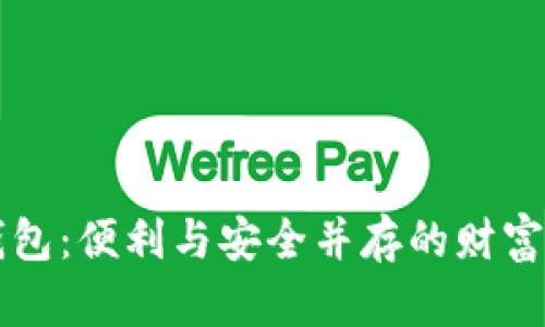 未来数字钱包：便利与安全并存的财富管理新纪元