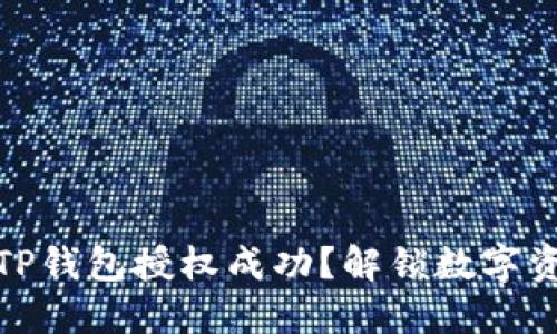 如何快速检测TP钱包授权成功？解锁数字资产的安全之道