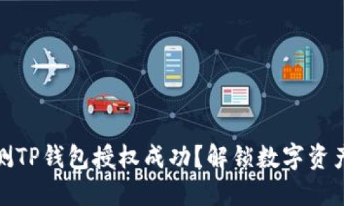 如何快速检测TP钱包授权成功？解锁数字资产的安全之道