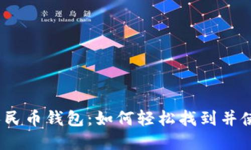 数字人民币钱包：如何轻松找到并使用它？