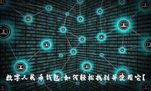 数字人民币钱包：如何轻松找到并使用它？