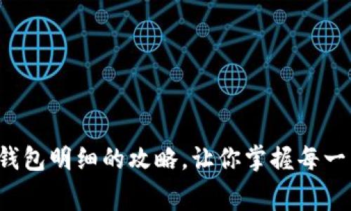 轻松查看数字钱包明细的攻略，让你掌握每一笔消费的秘密！