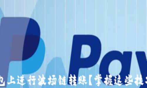 
如何轻松在TP钱包上进行波场链转账？掌握这些技巧，让你无忧交易！