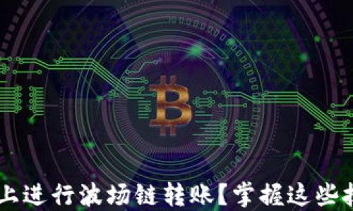 
如何轻松在TP钱包上进行波场链转账？掌握这些技巧，让你无忧交易！