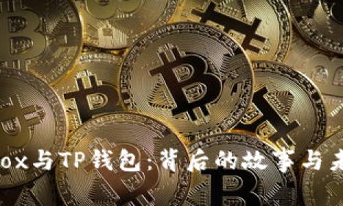 解密Dfox与TP钱包：背后的故事与未来展望