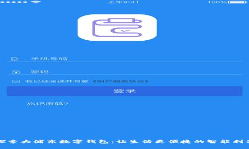 探索大浦东数字钱包：让生活更便捷的智能利器