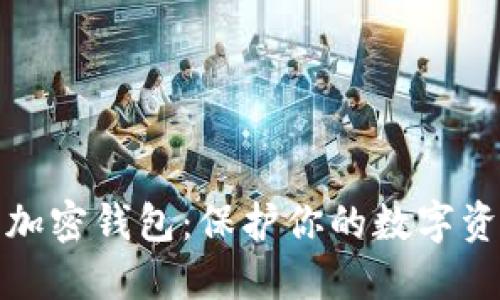 选择最实用的加密钱包：保护你的数字资产不再是难题