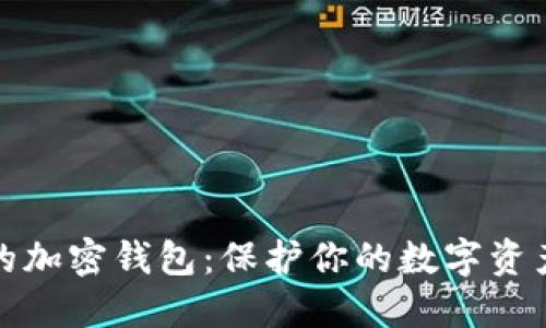 选择最实用的加密钱包：保护你的数字资产不再是难题