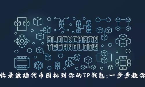 轻松收录波场代币图标到你的TP钱包:一步步教你实现
